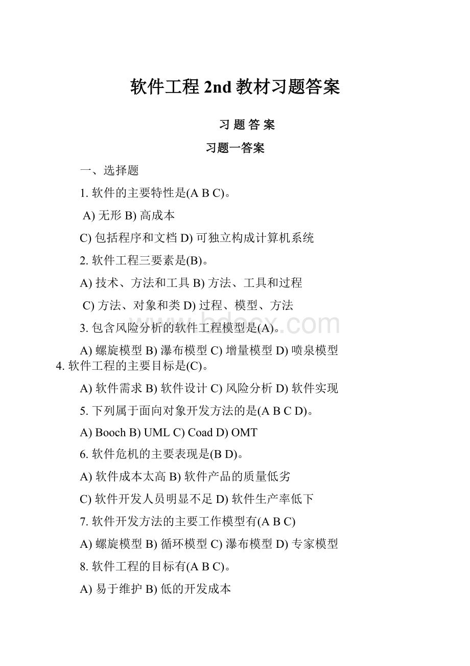 软件工程2nd教材习题答案.docx