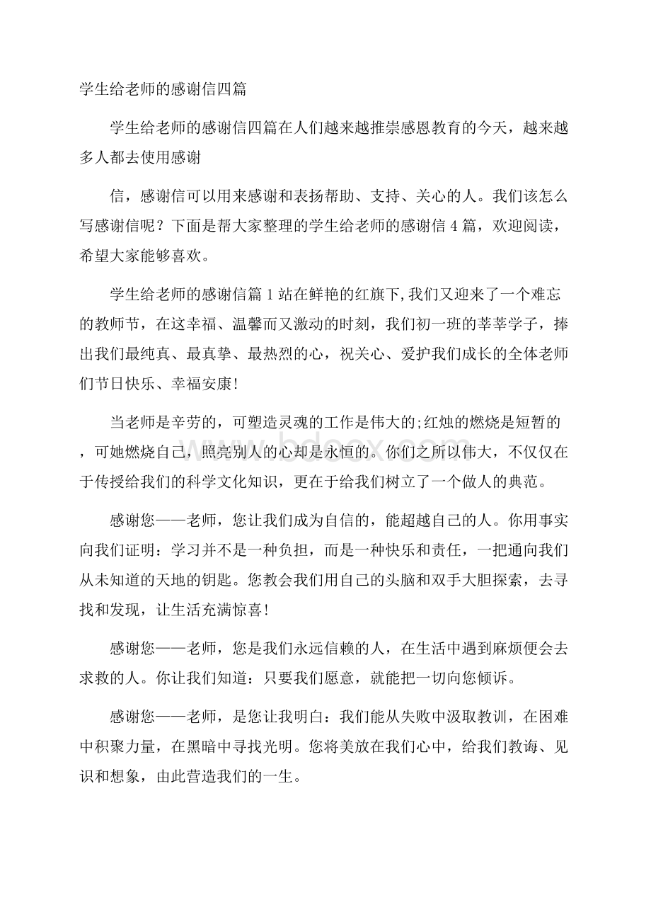 学生给老师的感谢信四篇.docx_第1页