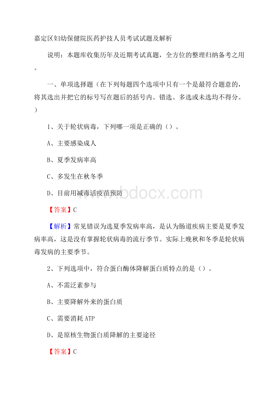 嘉定区妇幼保健院医药护技人员考试试题及解析.docx