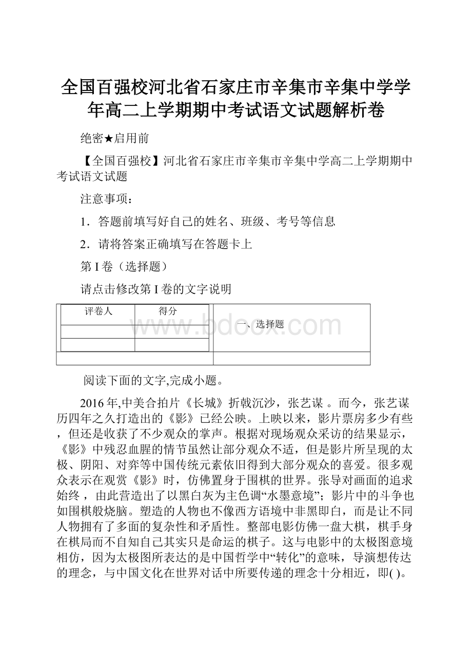 全国百强校河北省石家庄市辛集市辛集中学学年高二上学期期中考试语文试题解析卷.docx_第1页