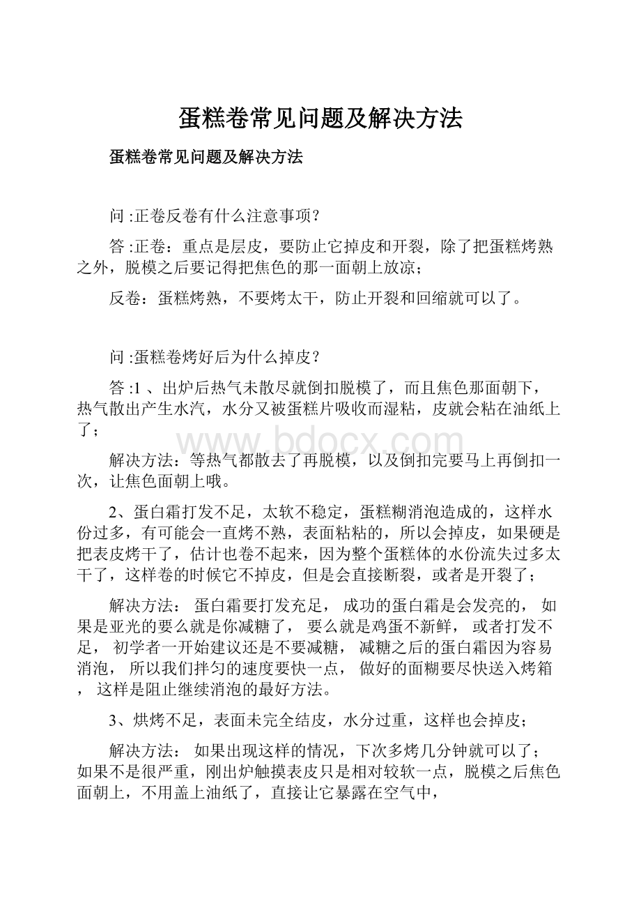 蛋糕卷常见问题及解决方法.docx_第1页