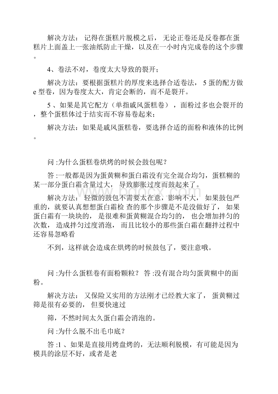 蛋糕卷常见问题及解决方法.docx_第3页