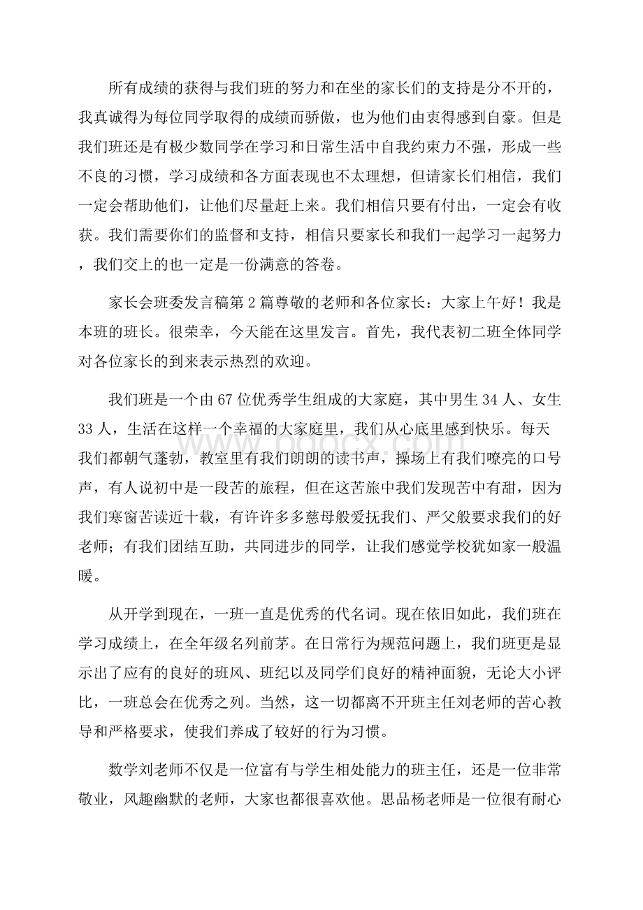 家长会班委发言稿4篇.docx_第2页