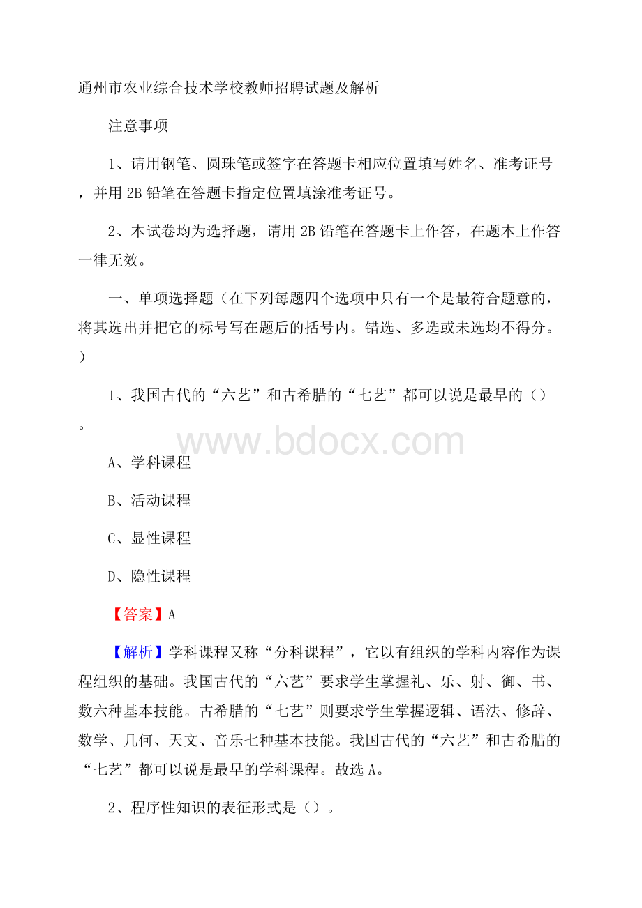 通州市农业综合技术学校教师招聘试题及解析.docx