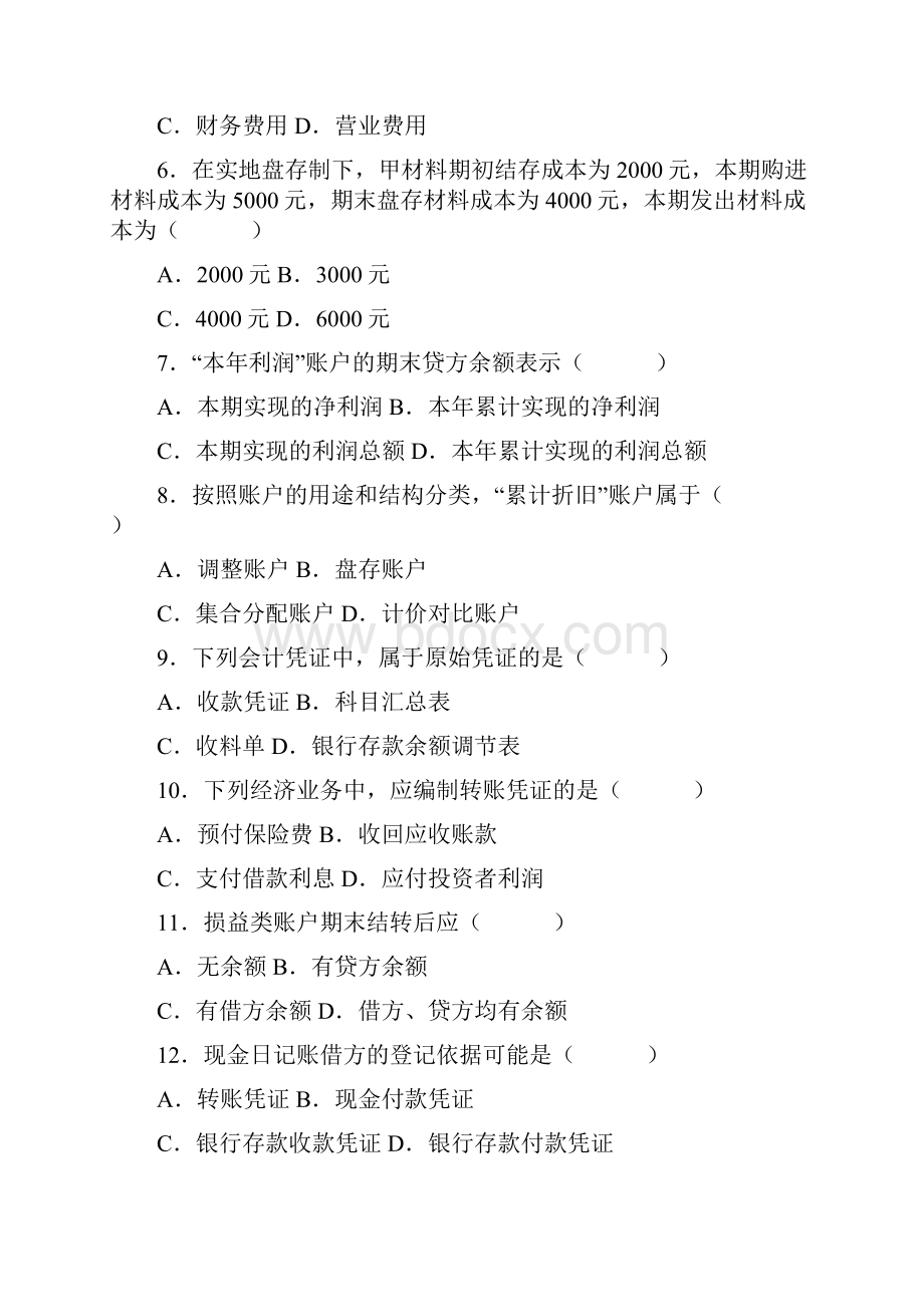 基础会计学历年试题及答案.docx_第2页