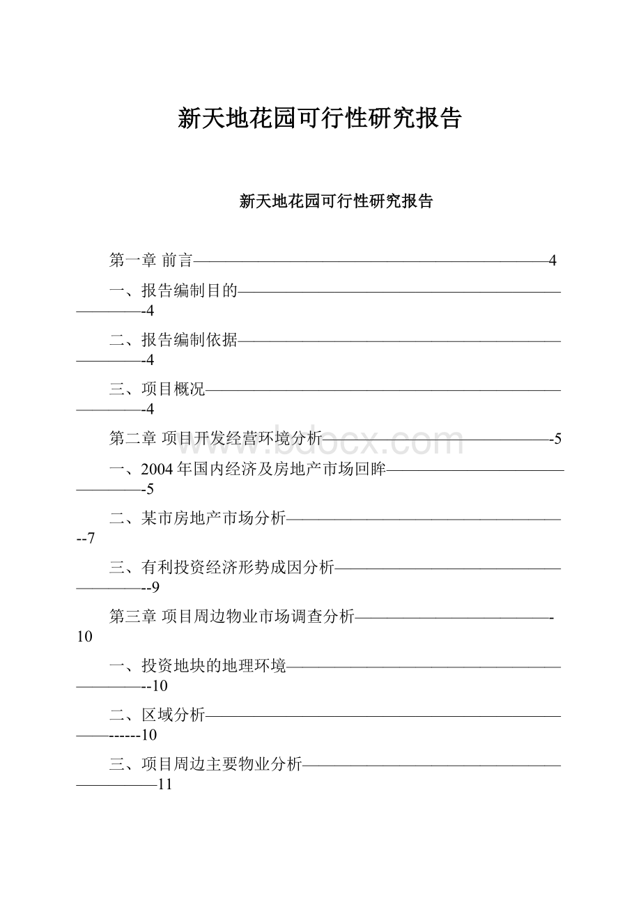 新天地花园可行性研究报告.docx