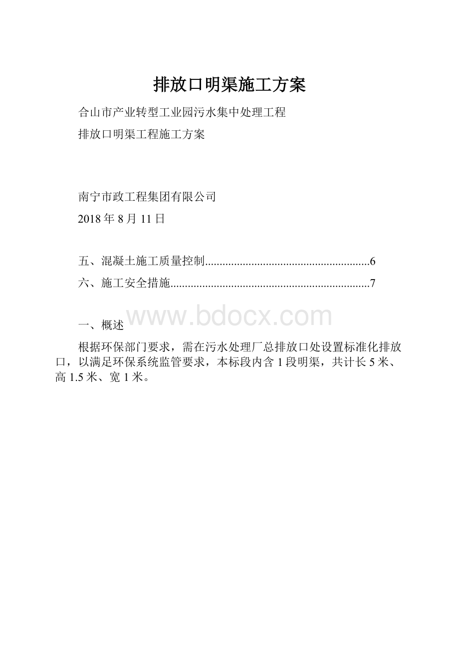 排放口明渠施工方案.docx_第1页