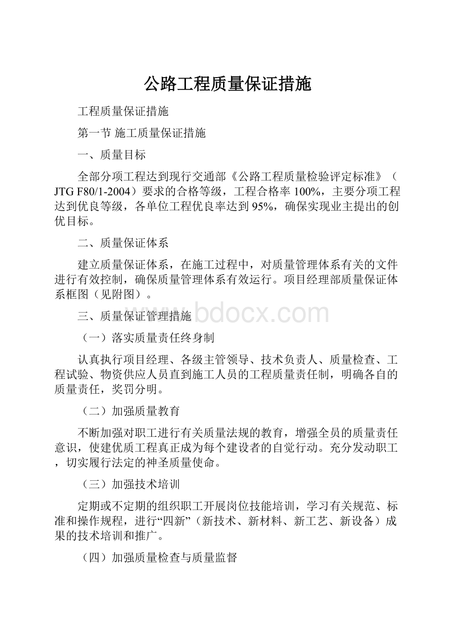 公路工程质量保证措施.docx