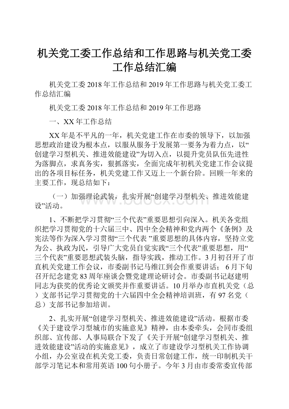 机关党工委工作总结和工作思路与机关党工委工作总结汇编.docx_第1页