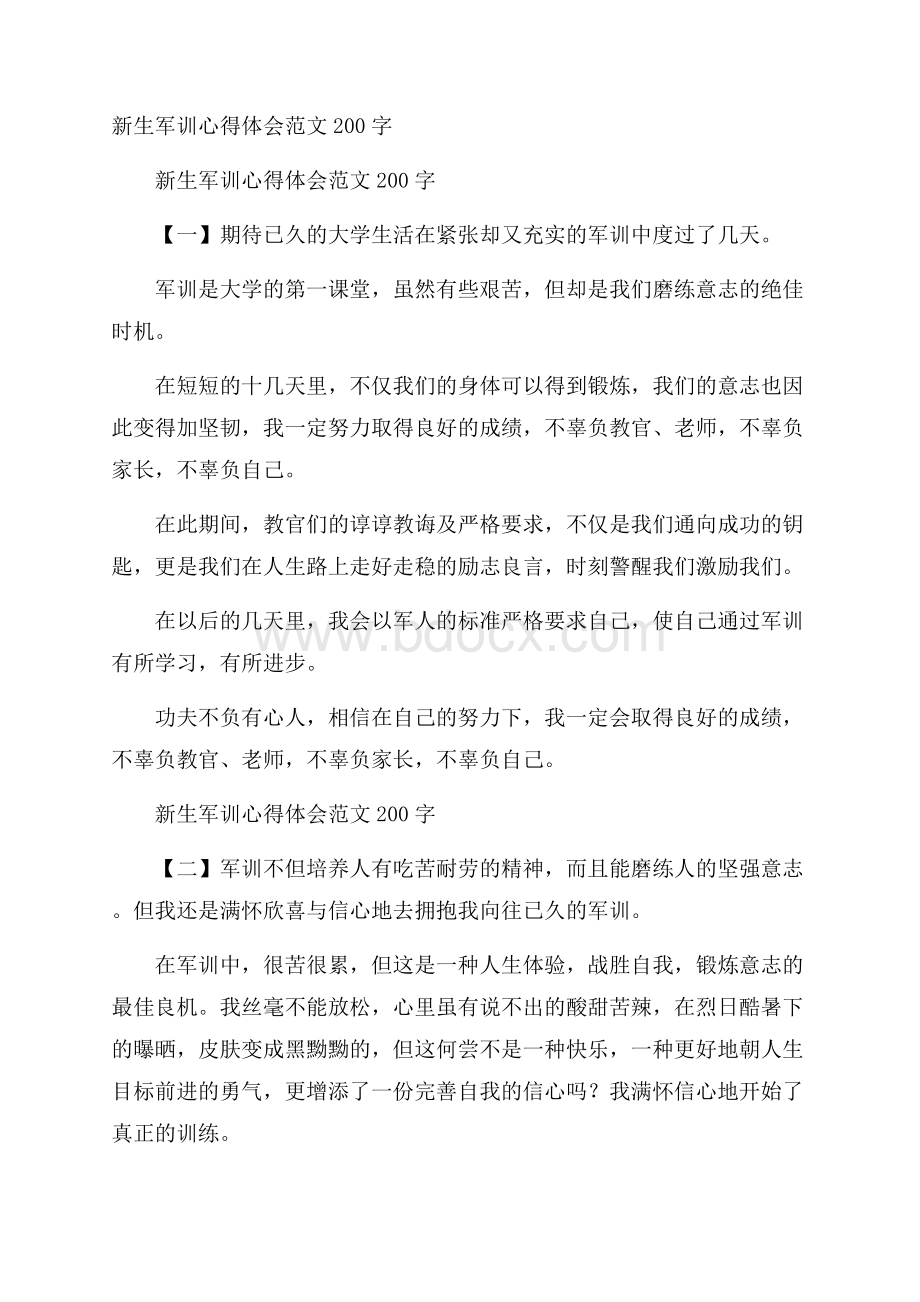 新生军训心得体会范文200字.docx_第1页