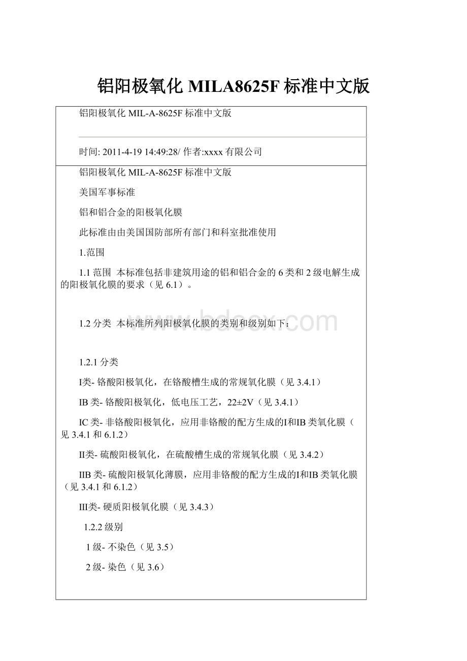 铝阳极氧化MILA8625F标准中文版.docx