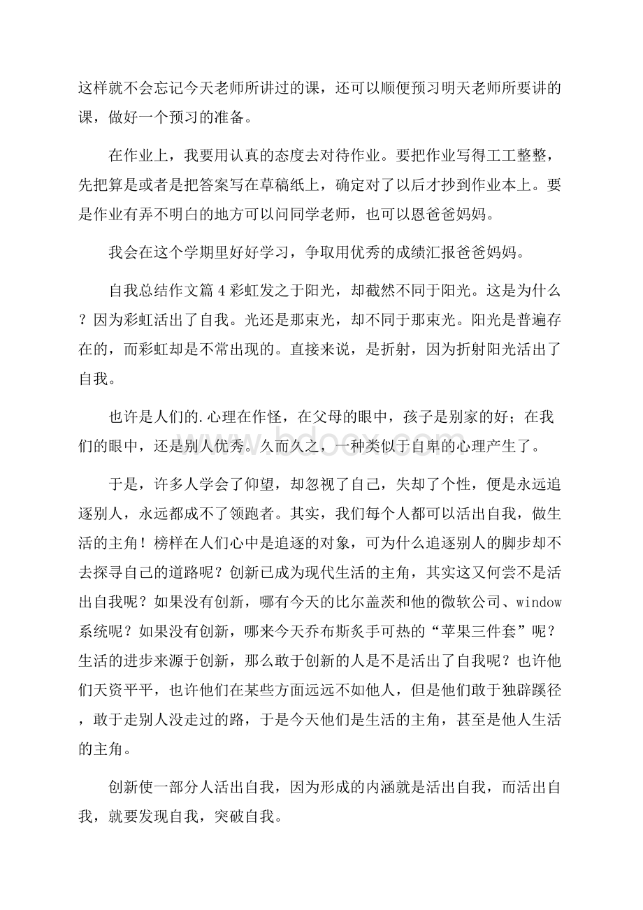 自我总结作文8篇.docx_第3页