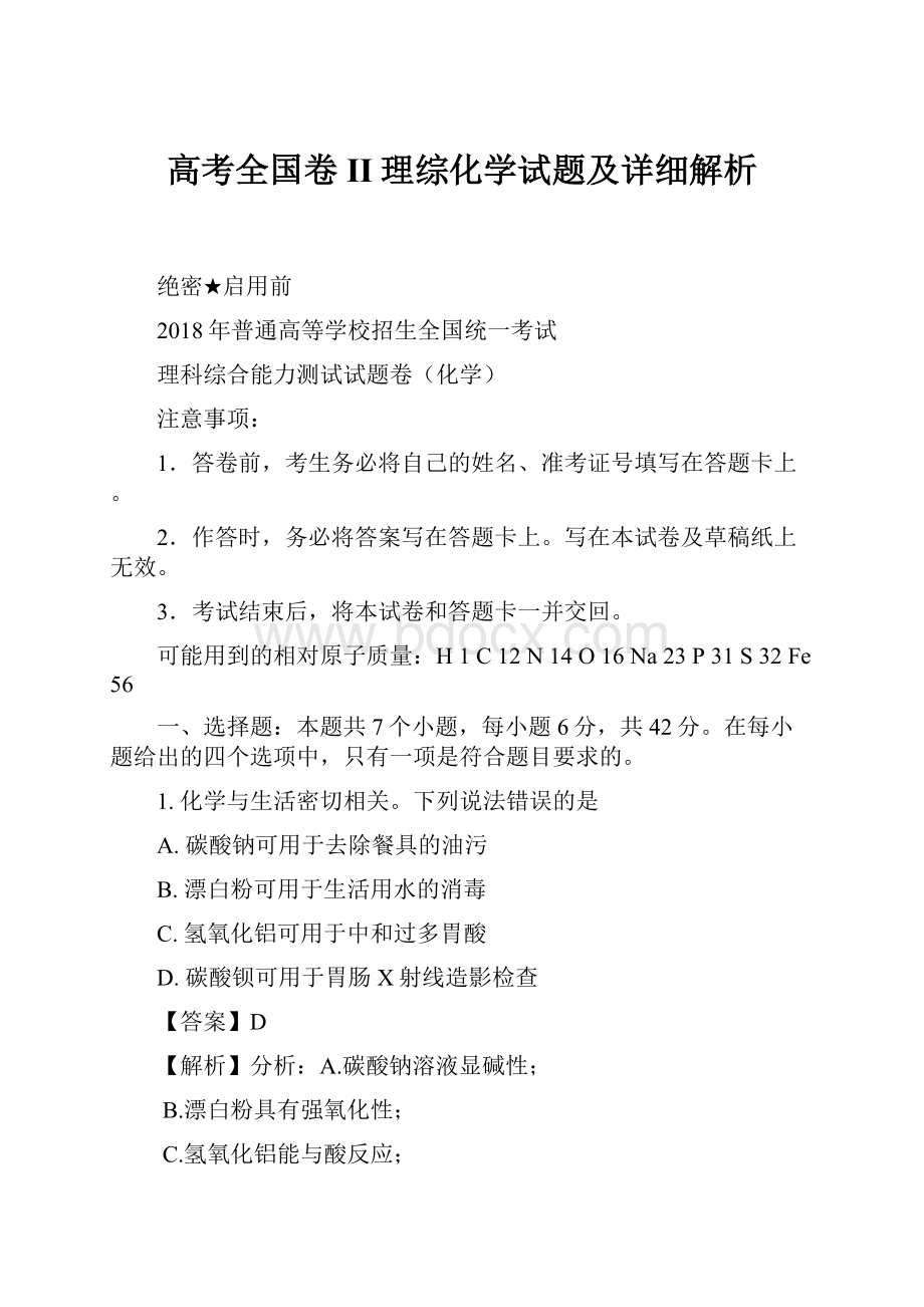 高考全国卷II理综化学试题及详细解析.docx