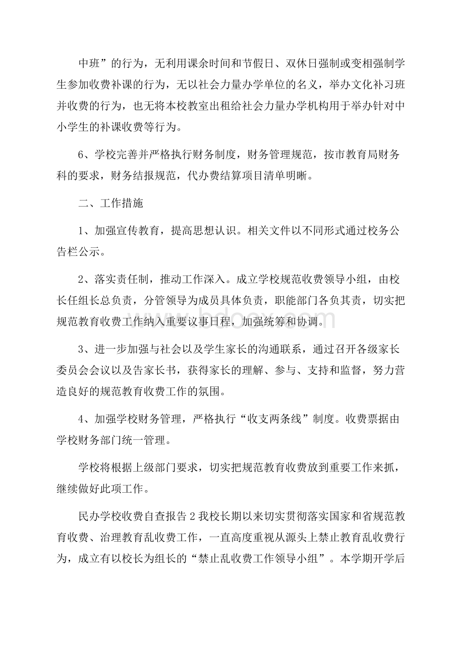 民办学校收费自查报告(精选5篇).docx_第2页