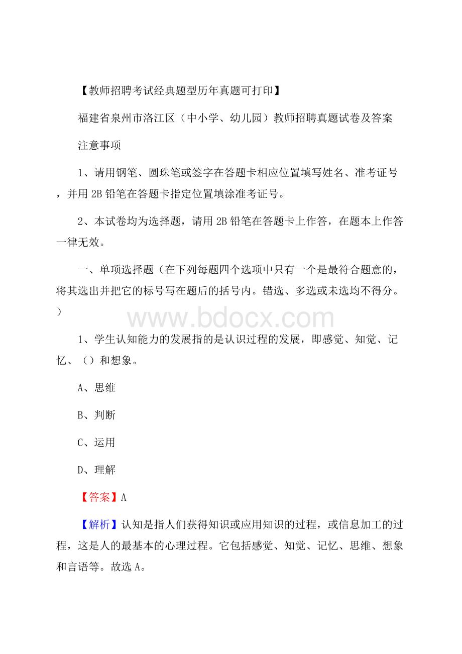 福建省泉州市洛江区(中小学、幼儿园)教师招聘真题试卷及答案.docx