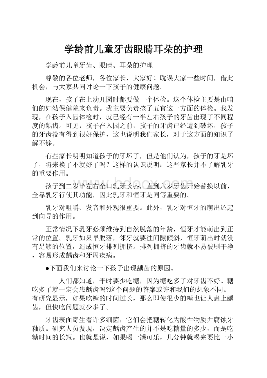 学龄前儿童牙齿眼睛耳朵的护理.docx_第1页