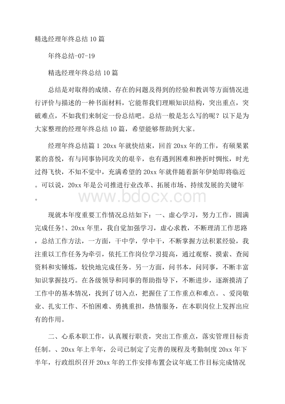 精选经理年终总结10篇.docx_第1页