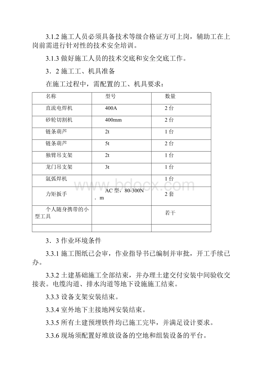 电气002京兴110KV屋内配电装置作业指导书.docx_第3页