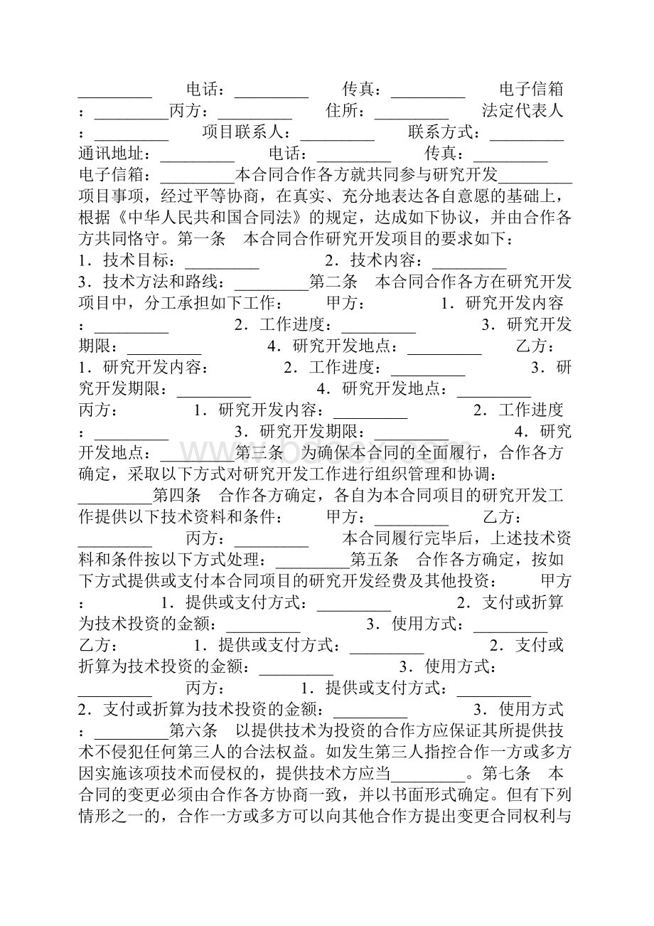 科研项目合同书.docx_第3页