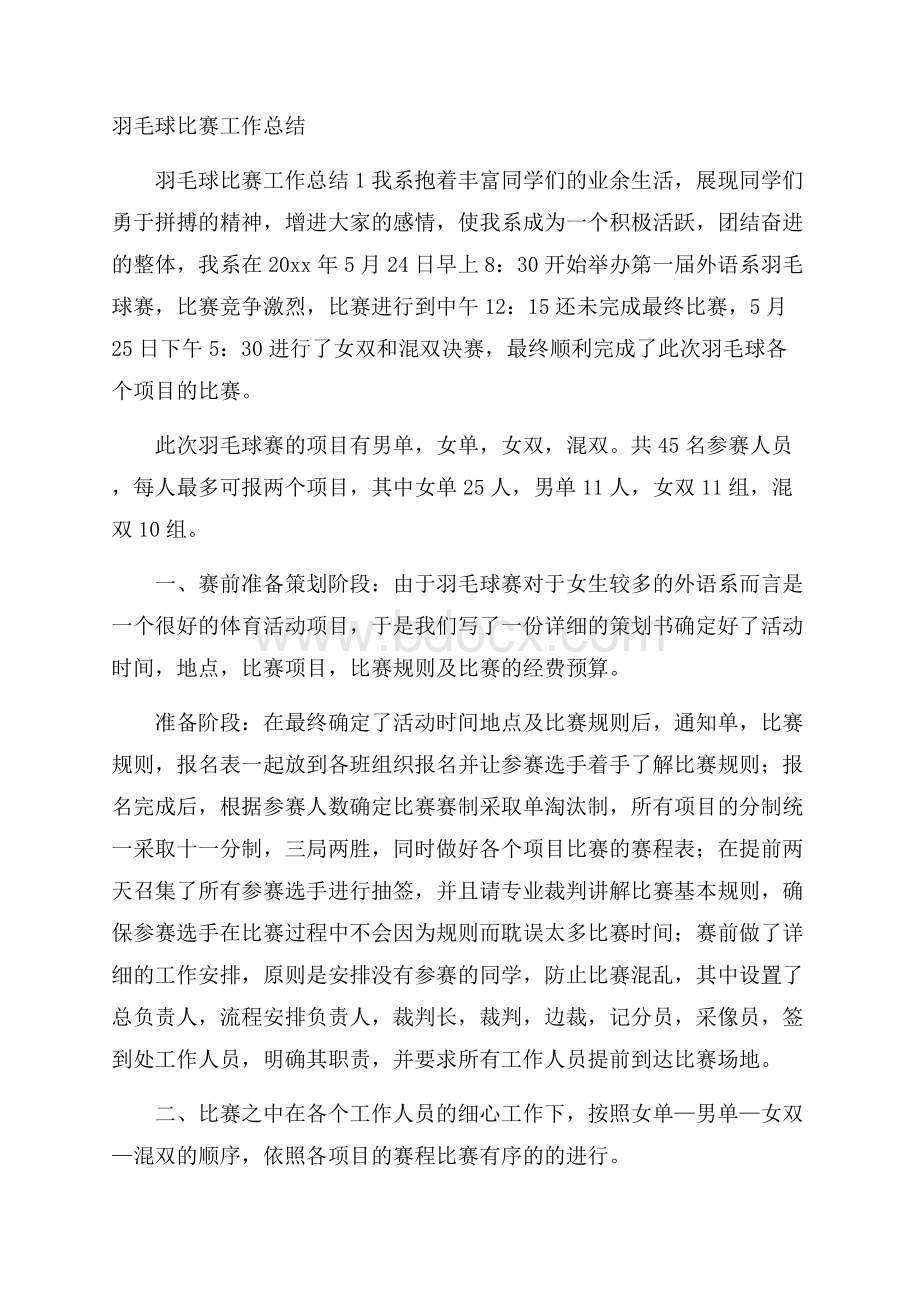 羽毛球比赛工作总结.docx