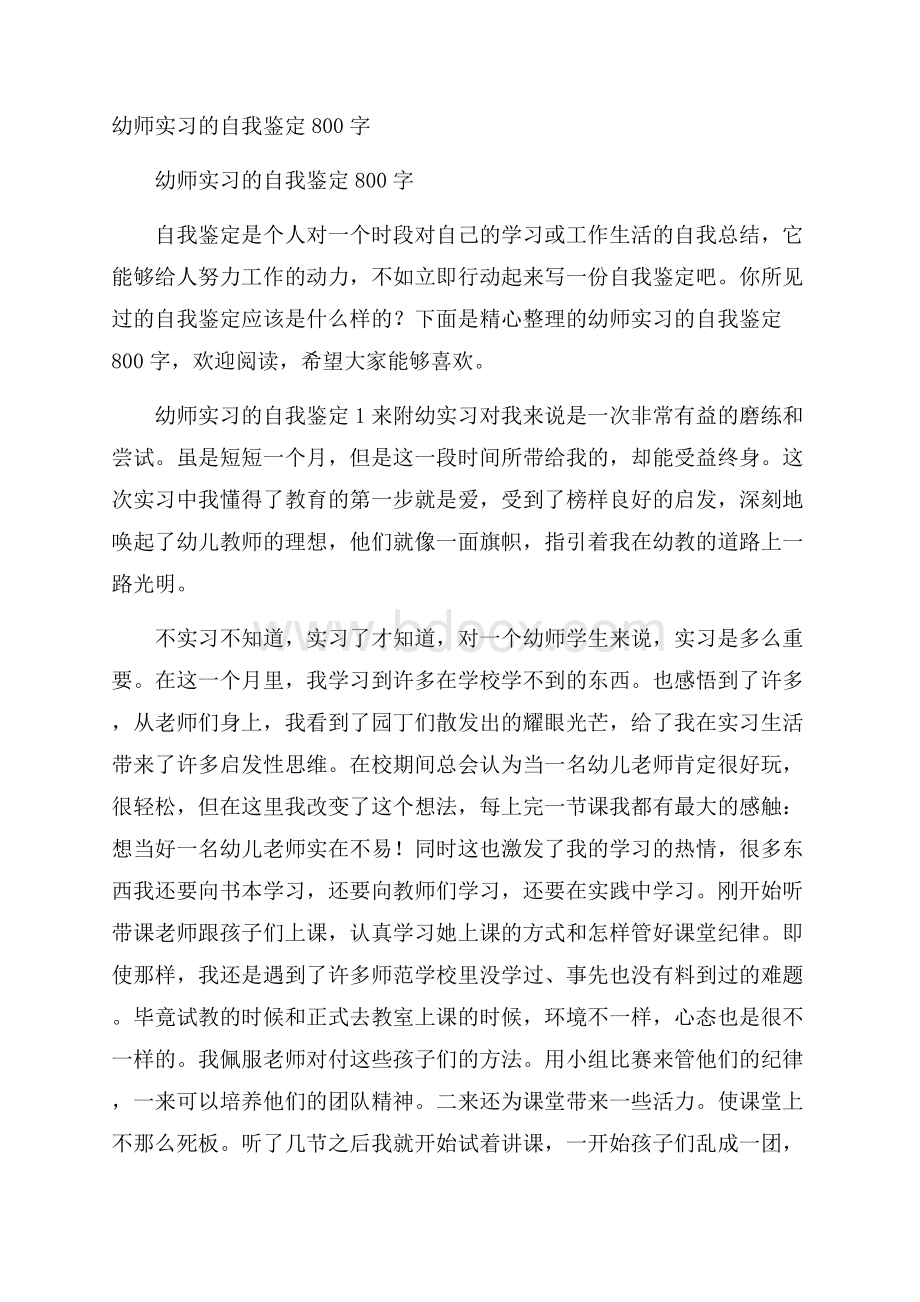 幼师实习的自我鉴定800字.docx_第1页