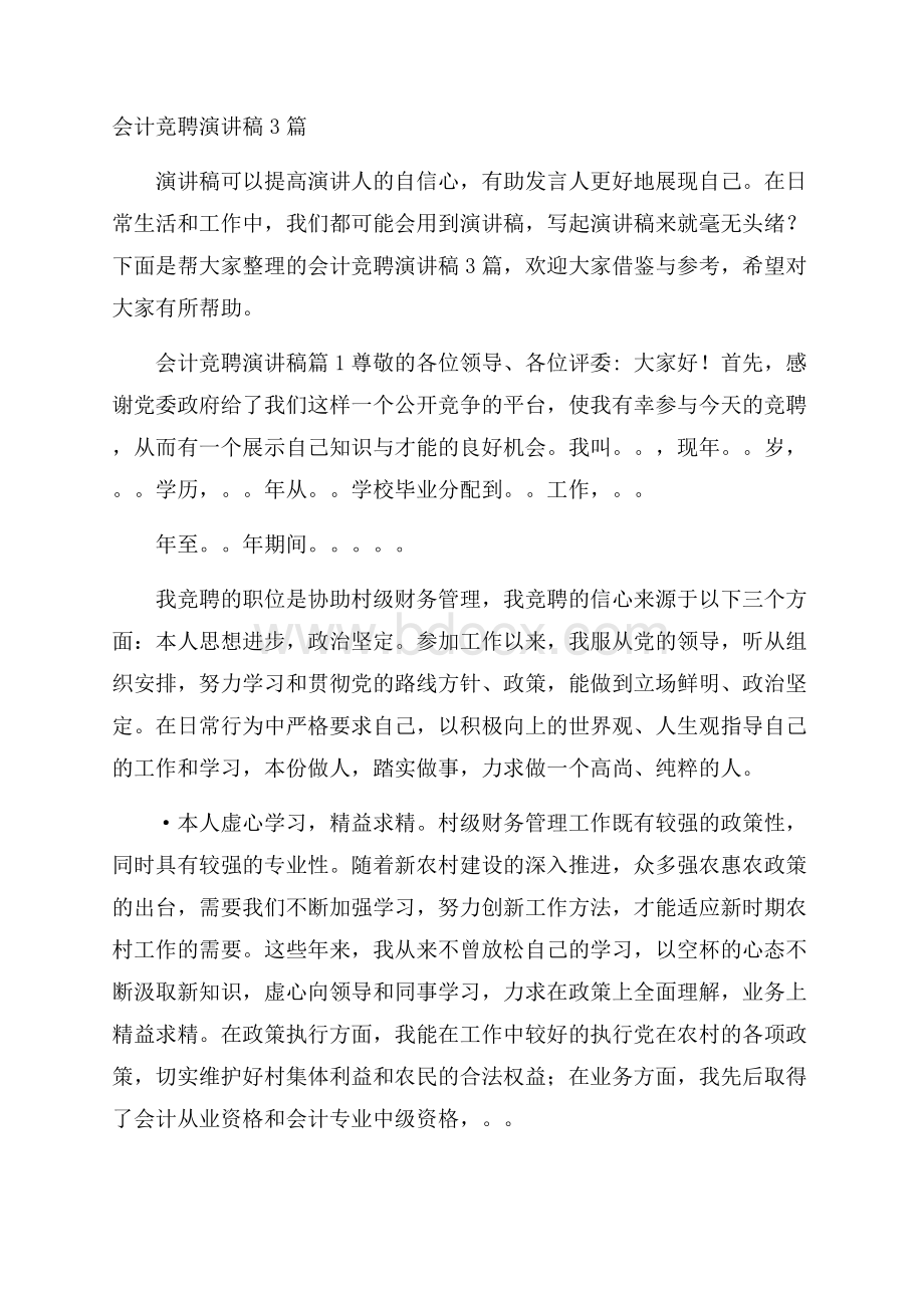 会计竞聘演讲稿3篇.docx_第1页