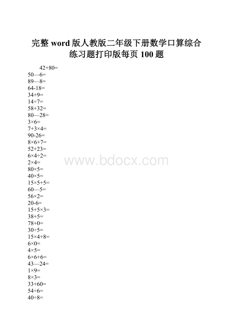 完整word版人教版二年级下册数学口算综合练习题打印版每页100题.docx_第1页