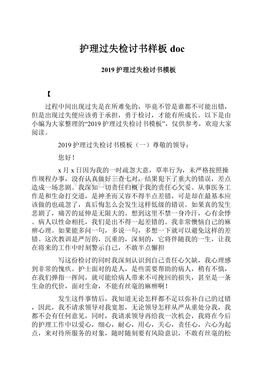 护理过失检讨书样板doc.docx_第1页