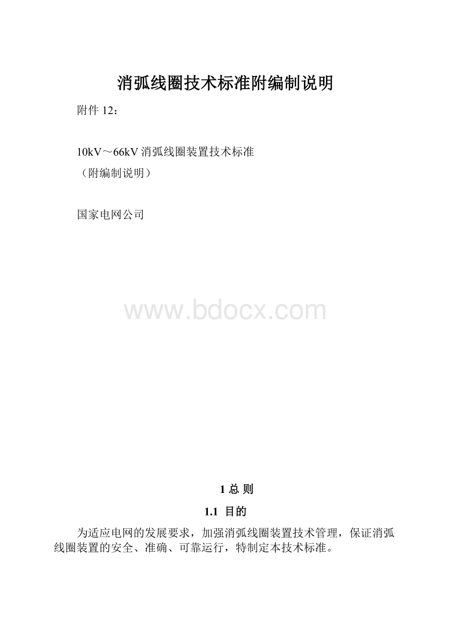 消弧线圈技术标准附编制说明.docx