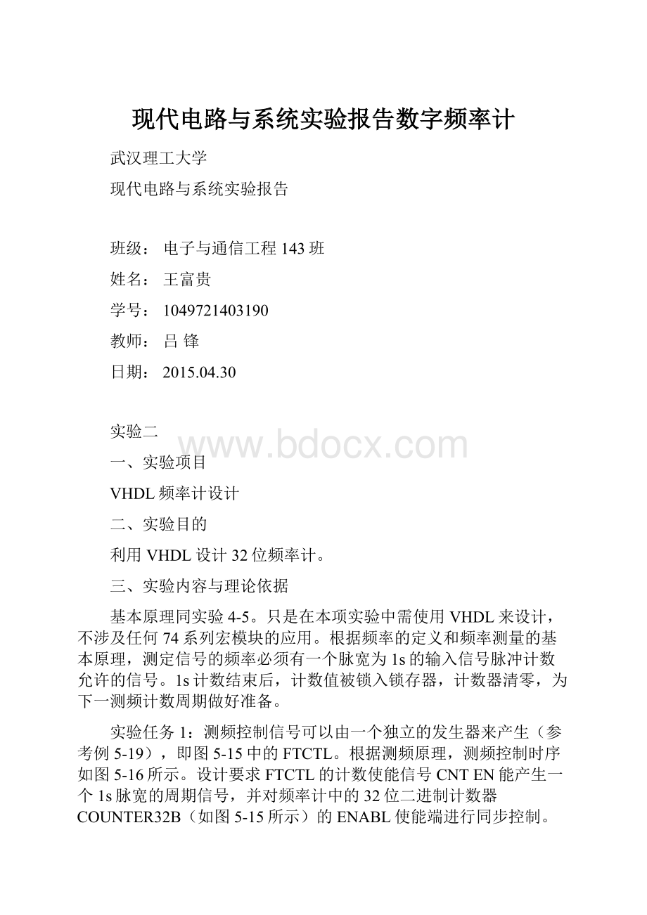 现代电路与系统实验报告数字频率计.docx