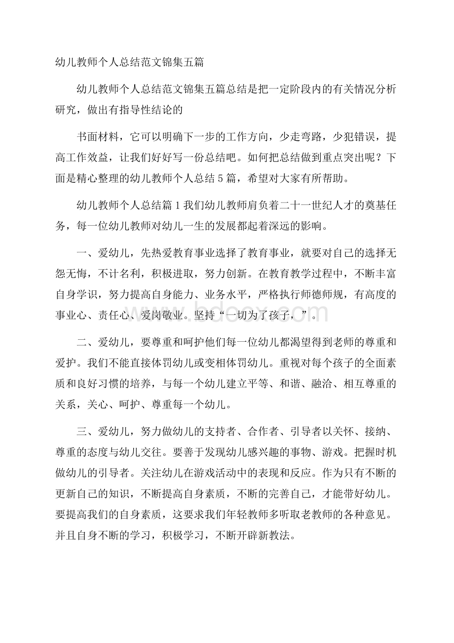 幼儿教师个人总结范文锦集五篇.docx