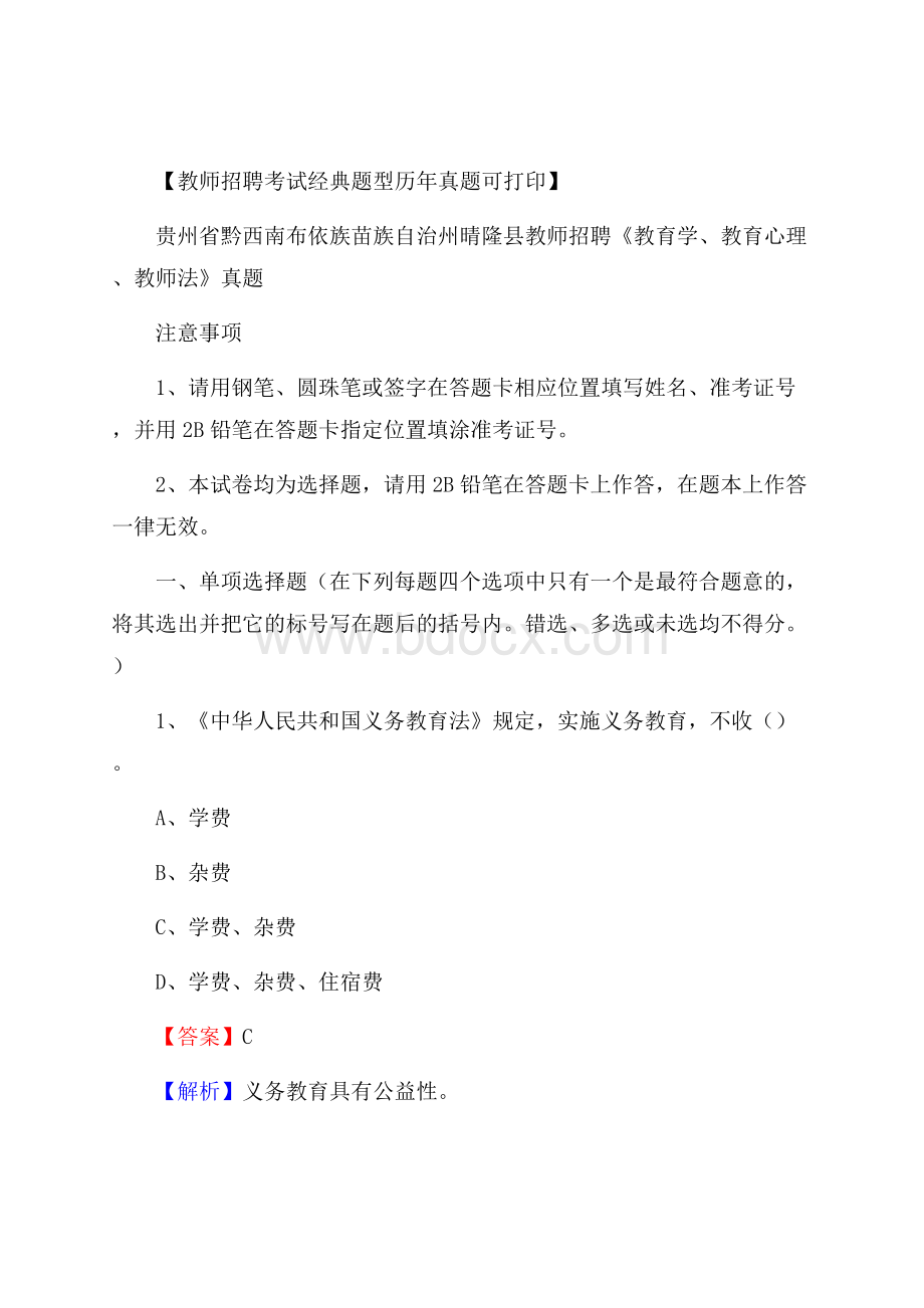 贵州省黔西南布依族苗族自治州晴隆县教师招聘《教育学、教育心理、教师法》真题.docx_第1页