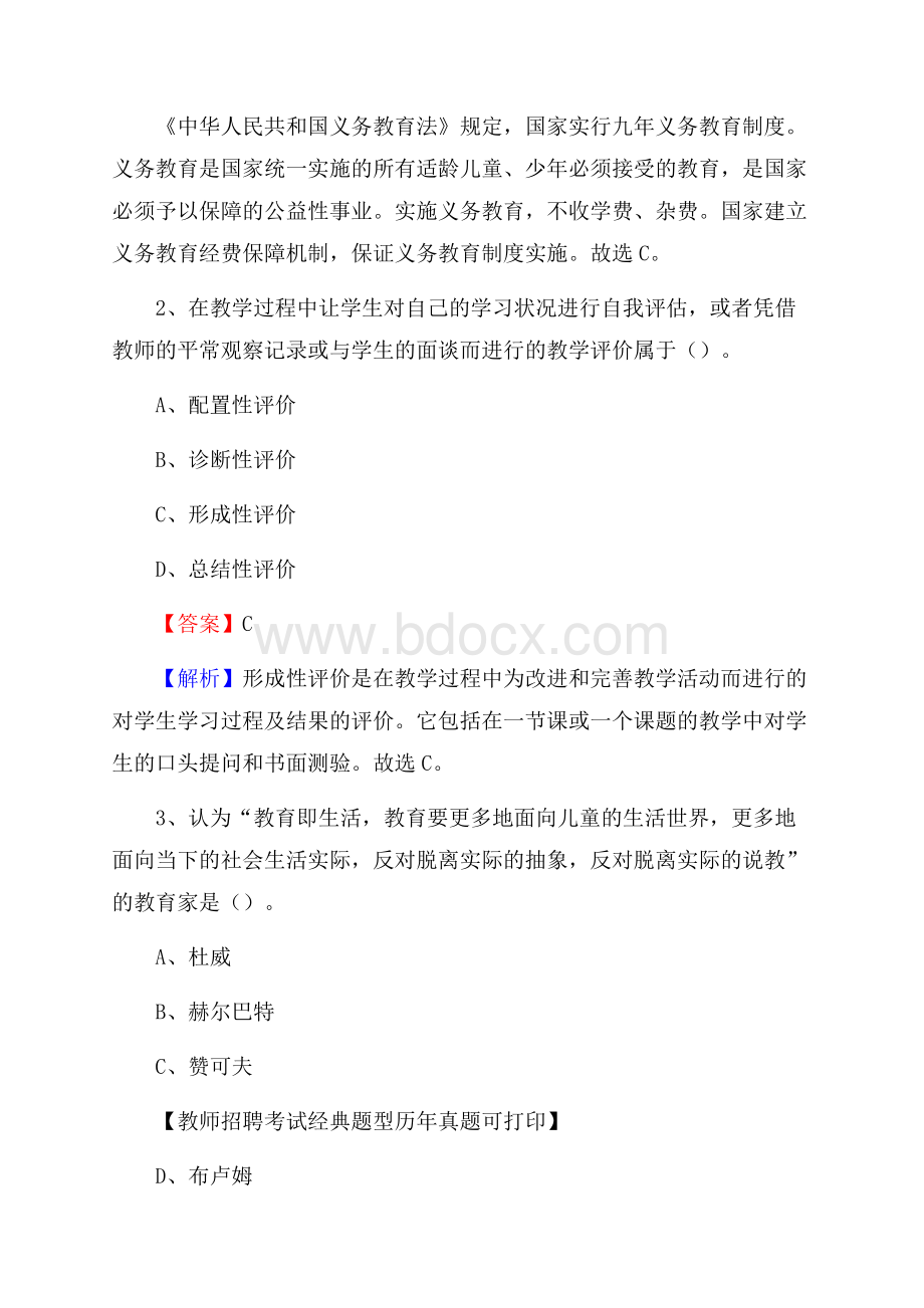 贵州省黔西南布依族苗族自治州晴隆县教师招聘《教育学、教育心理、教师法》真题.docx_第2页