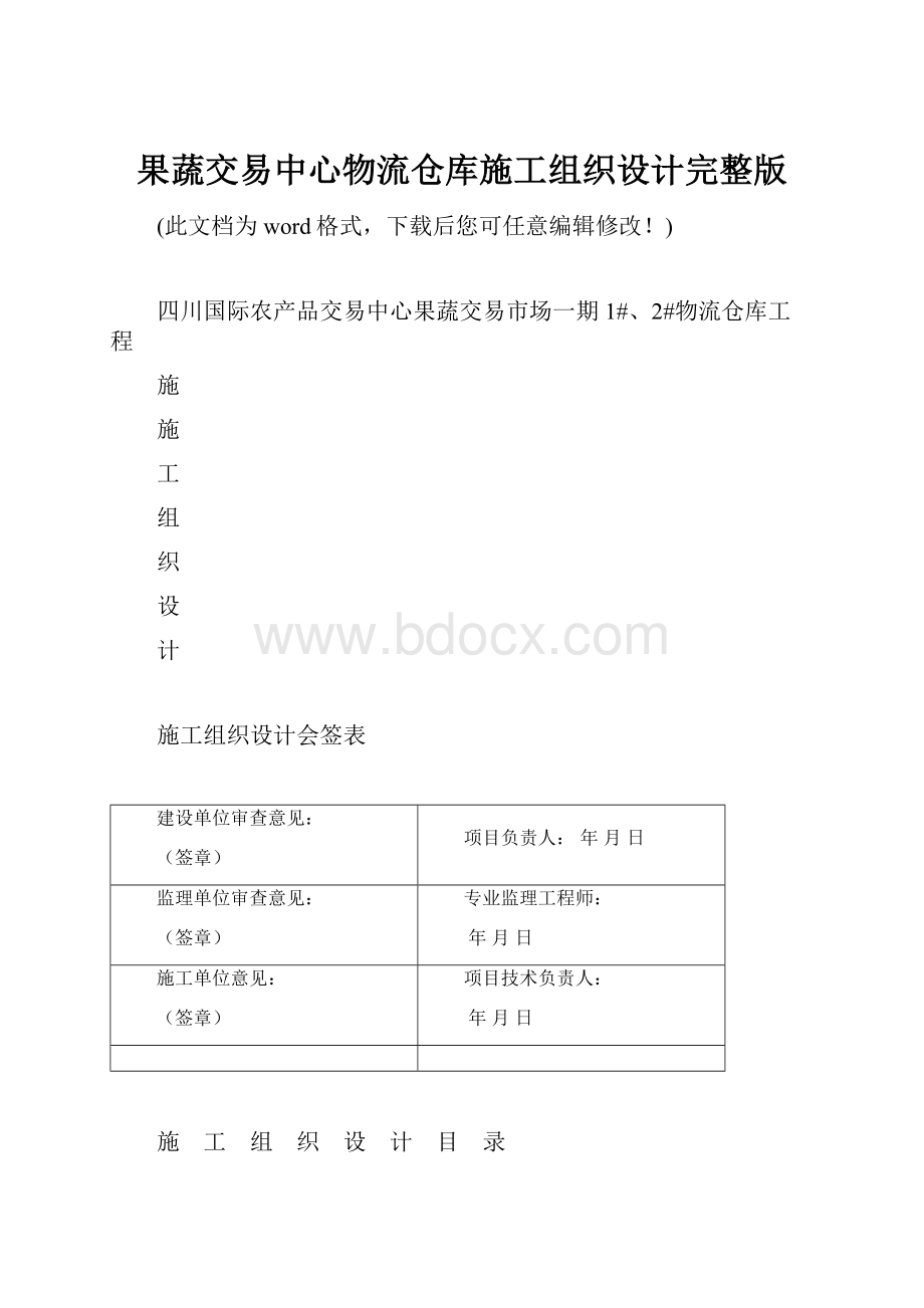 果蔬交易中心物流仓库施工组织设计完整版.docx_第1页