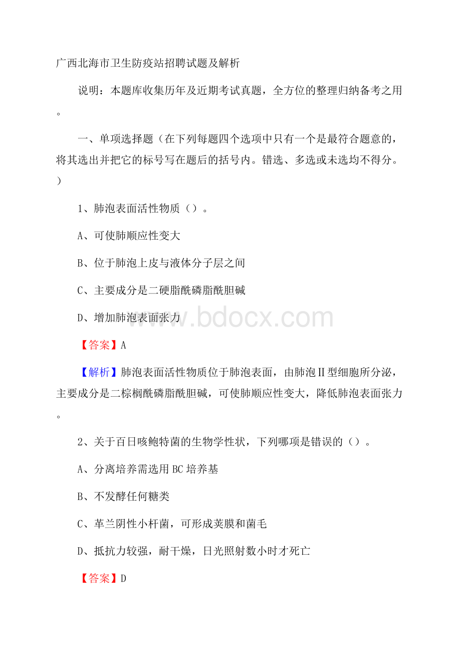 广西北海市卫生防疫站招聘试题及解析.docx_第1页