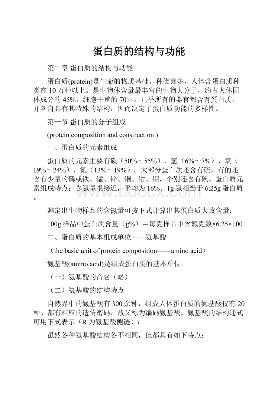 蛋白质的结构与功能.docx_第1页