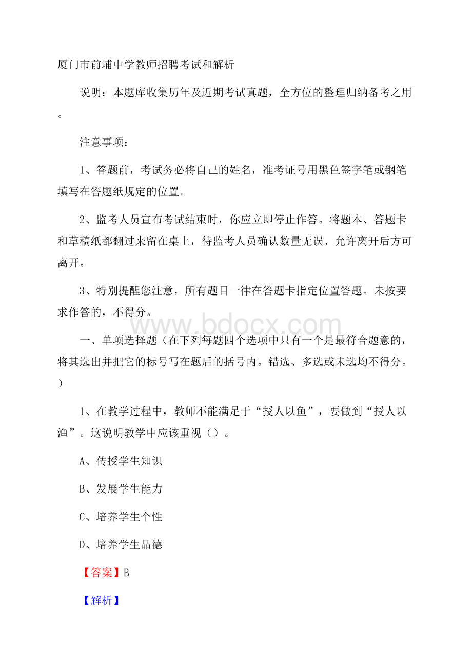 厦门市前埔中学教师招聘考试和解析.docx_第1页