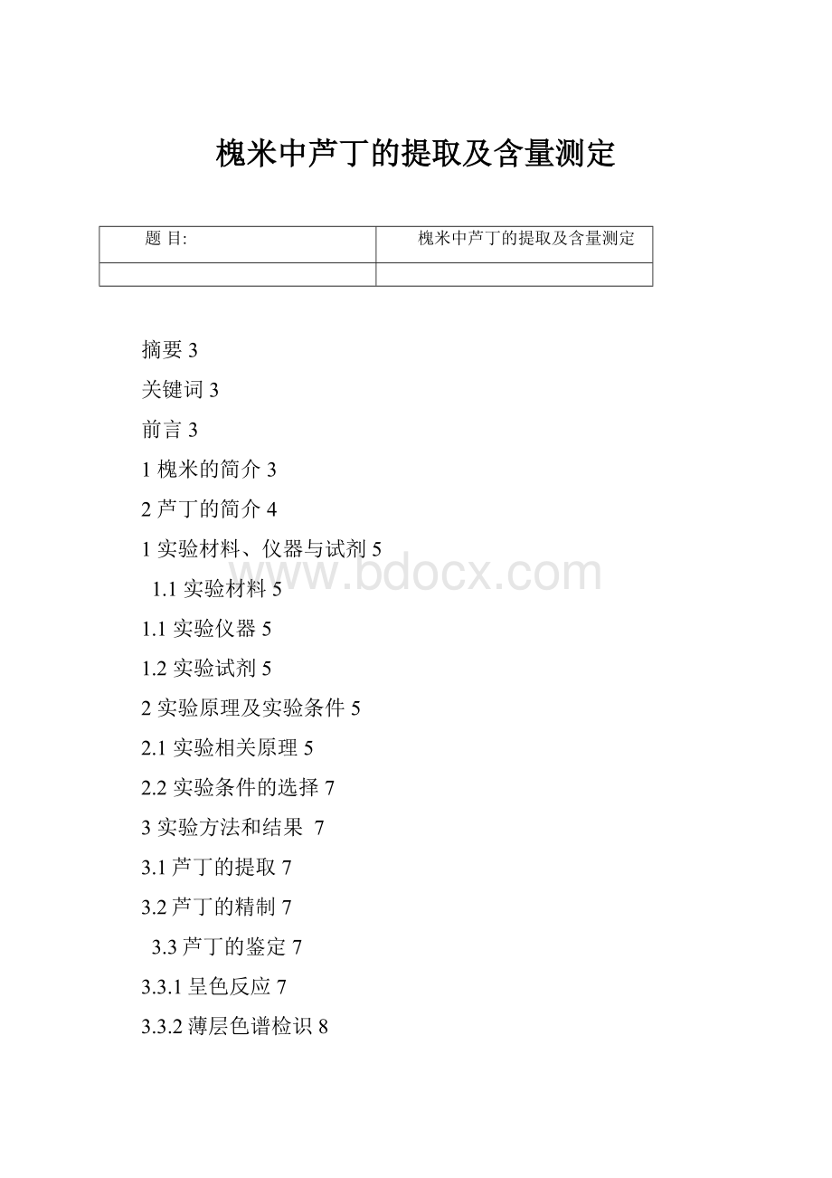 槐米中芦丁的提取及含量测定.docx