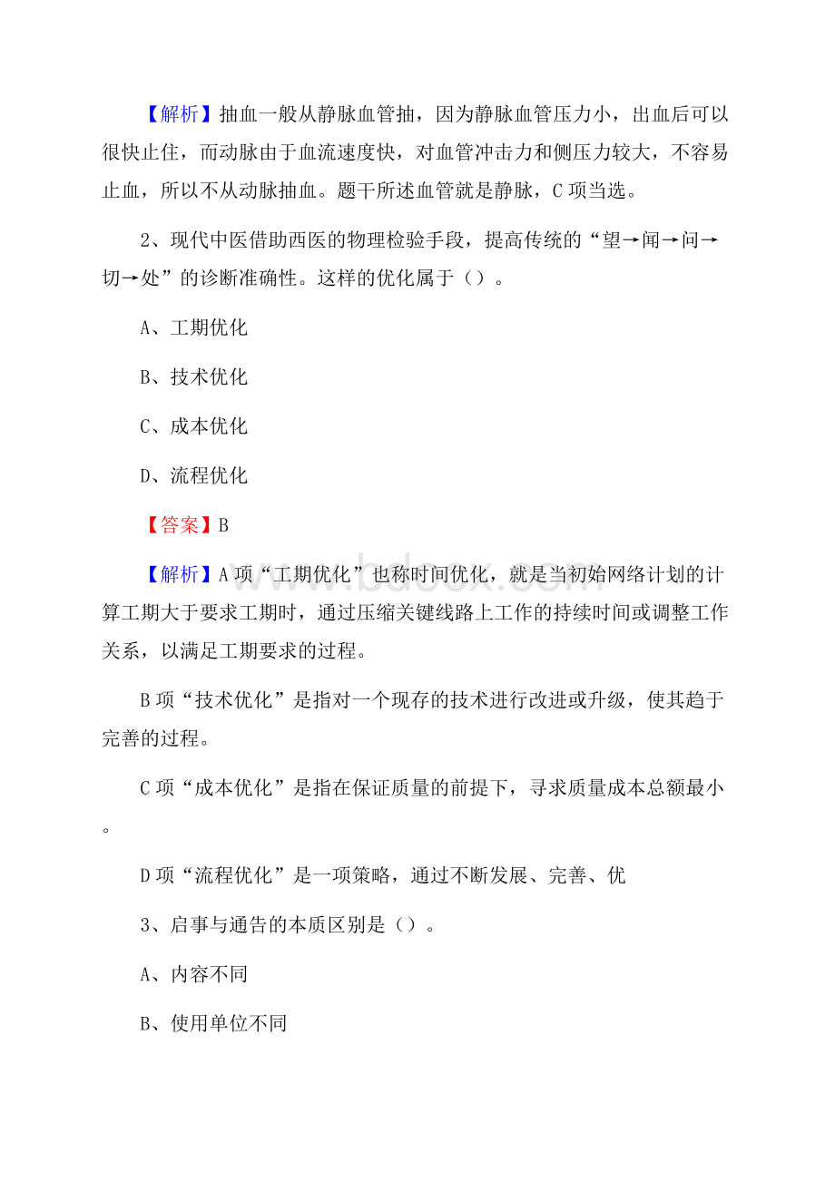 紫云苗族布依族自治县电信公司招聘《行政能力测试》试题.docx_第2页