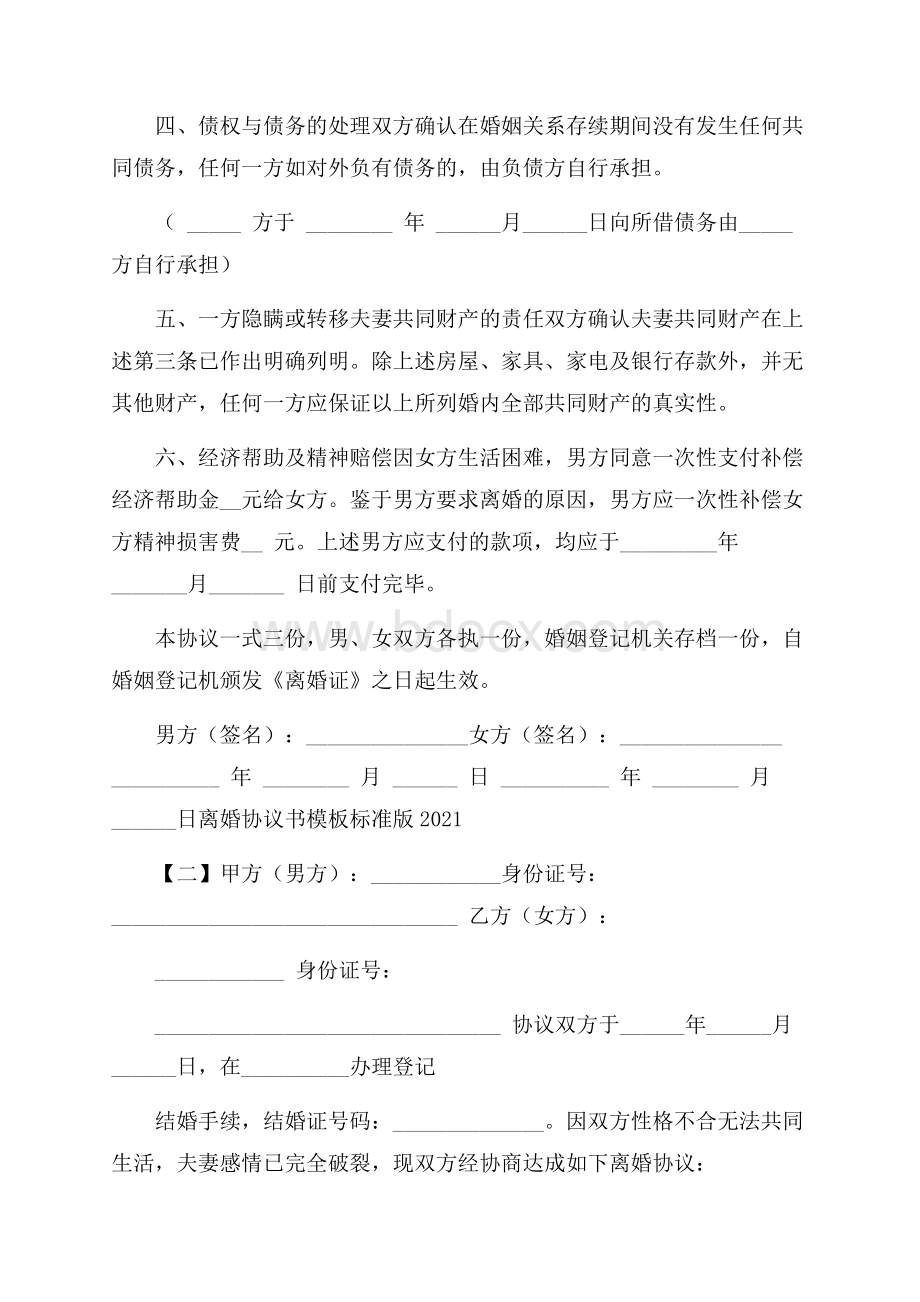 离婚协议书模板标准版.docx_第2页