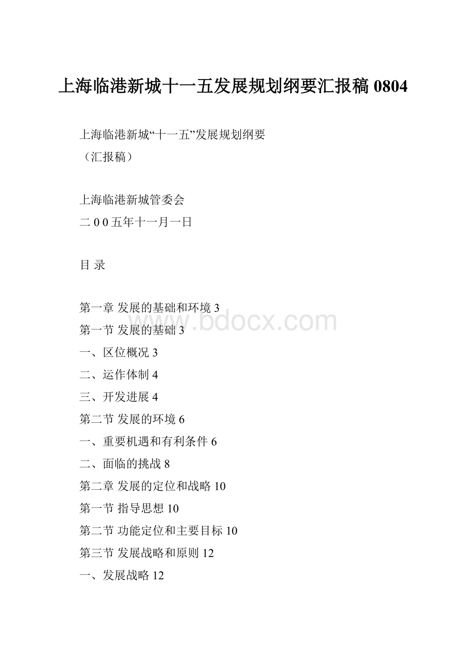 上海临港新城十一五发展规划纲要汇报稿0804.docx