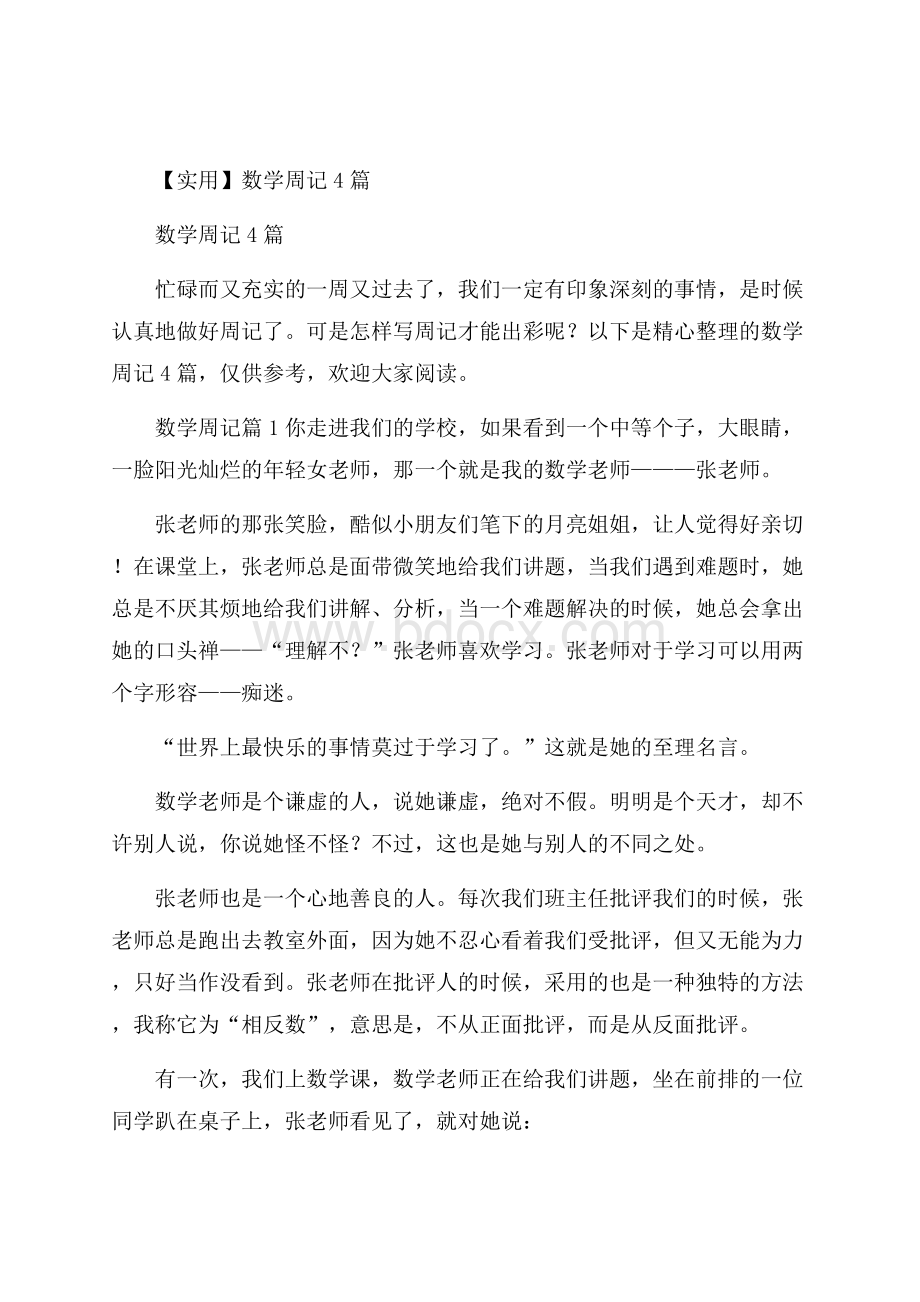 实用数学周记4篇.docx_第1页