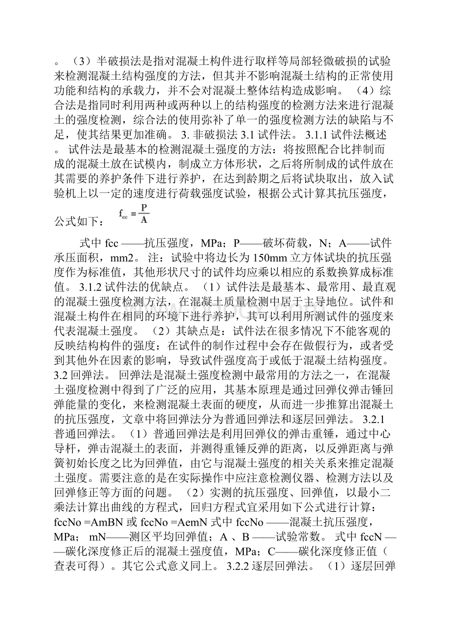 混凝土强度检测技巧评价研究与对比分析.docx_第2页