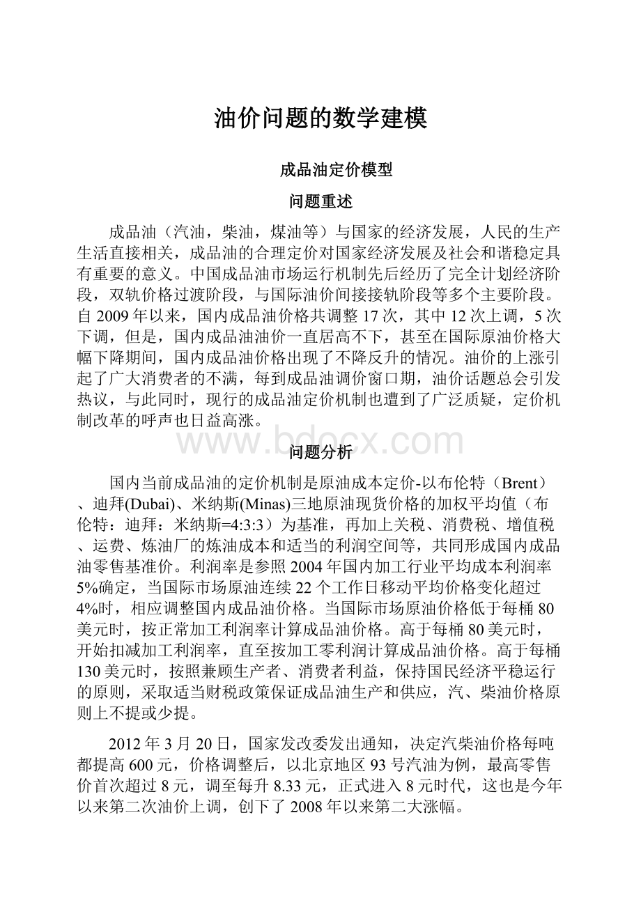 油价问题的数学建模.docx