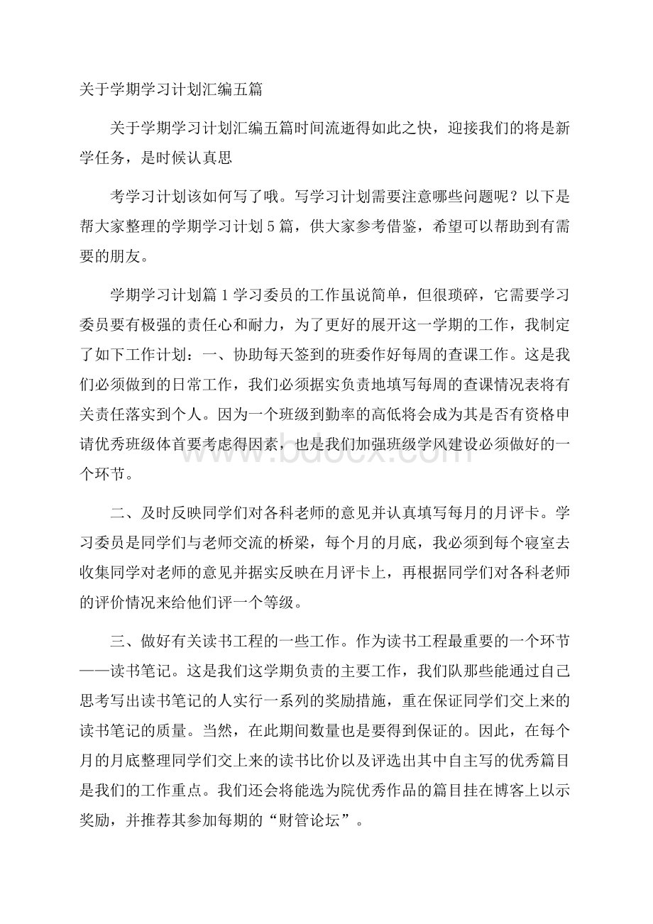 关于学期学习计划汇编五篇.docx_第1页