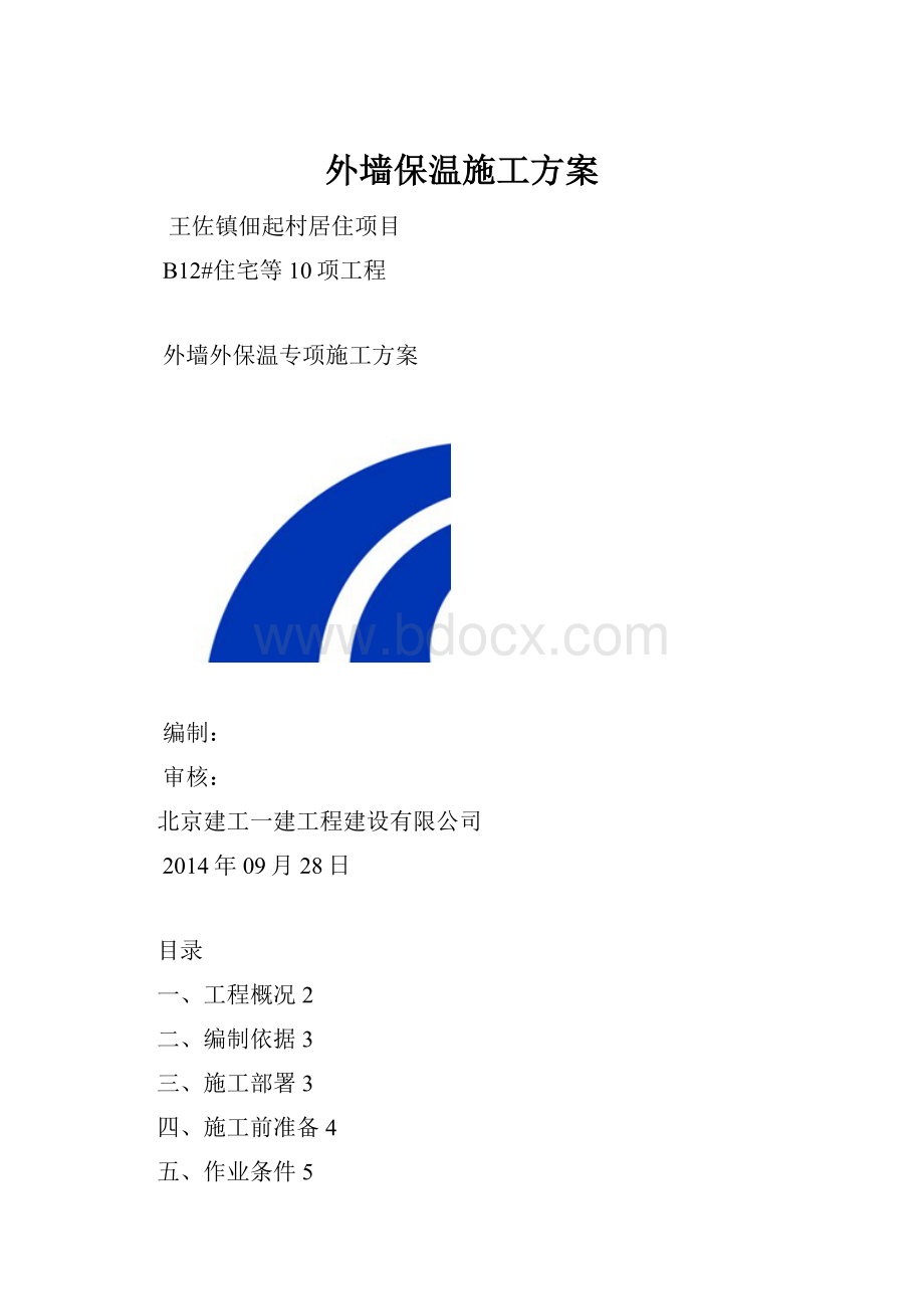 外墙保温施工方案.docx