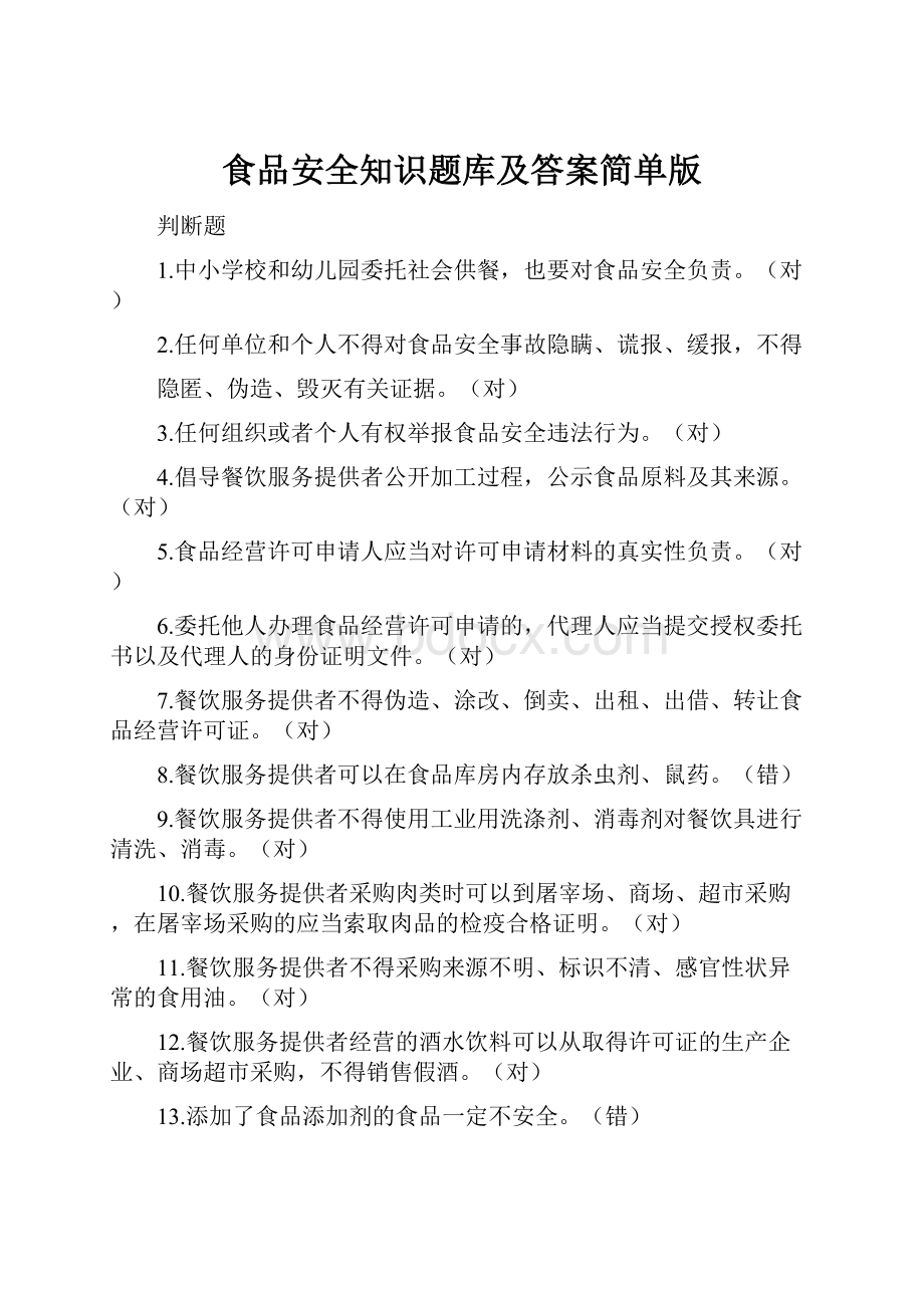 食品安全知识题库及答案简单版.docx_第1页