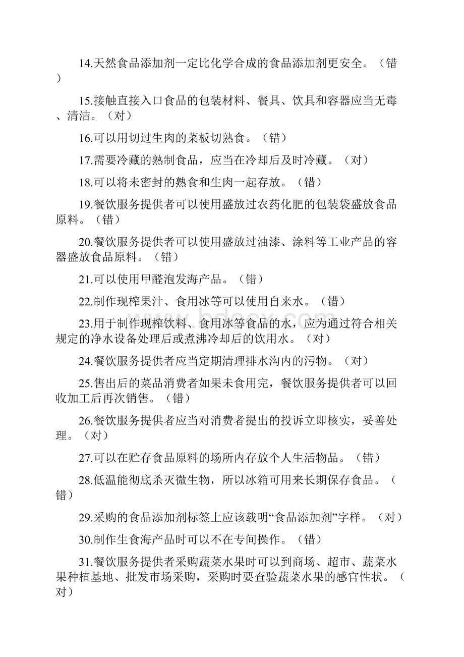 食品安全知识题库及答案简单版.docx_第2页