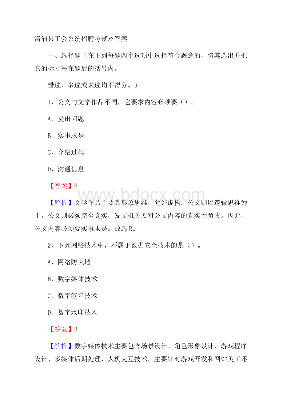 洛浦县工会系统招聘考试及答案.docx_第1页