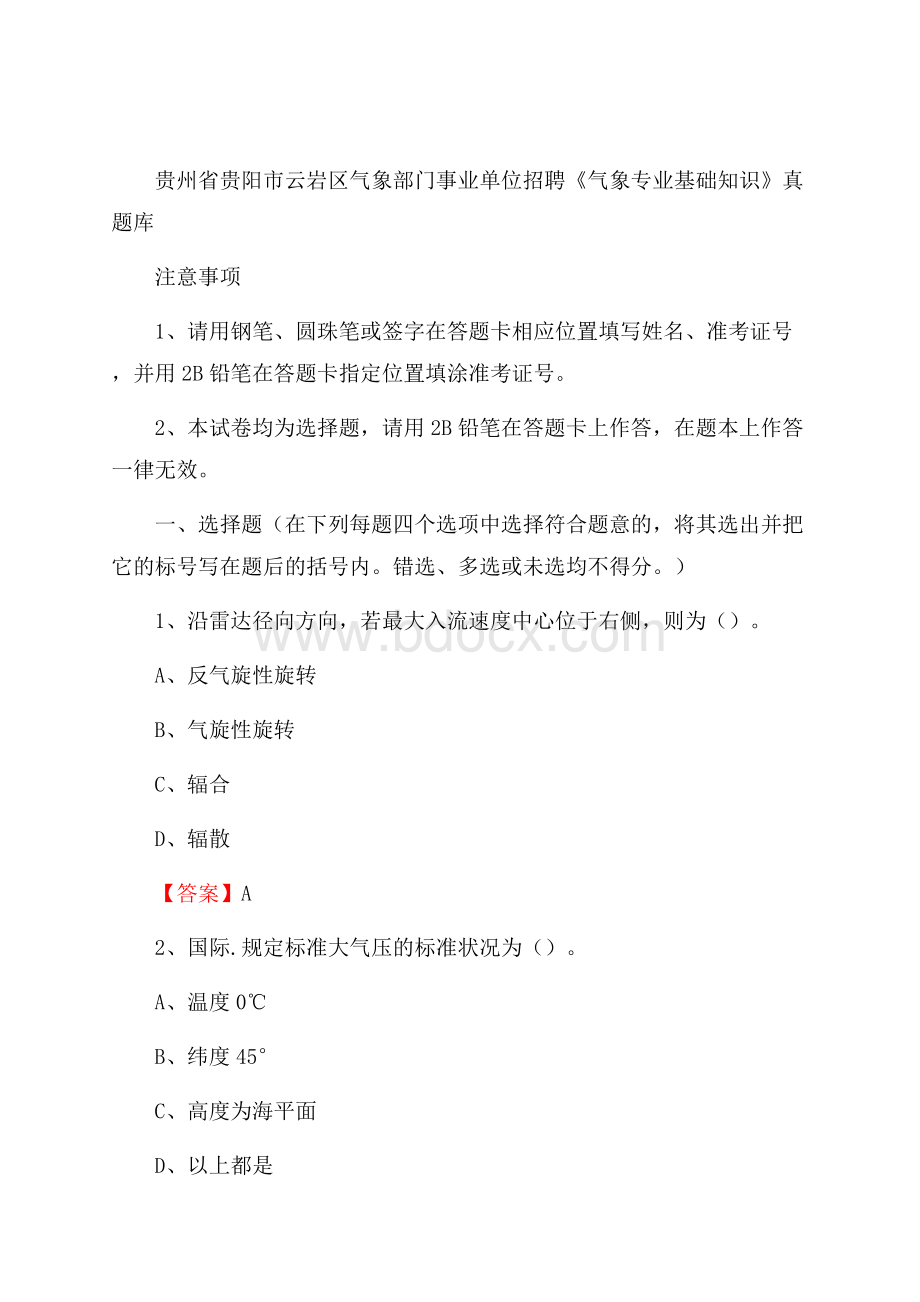 贵州省贵阳市云岩区气象部门事业单位招聘《气象专业基础知识》 真题库.docx_第1页